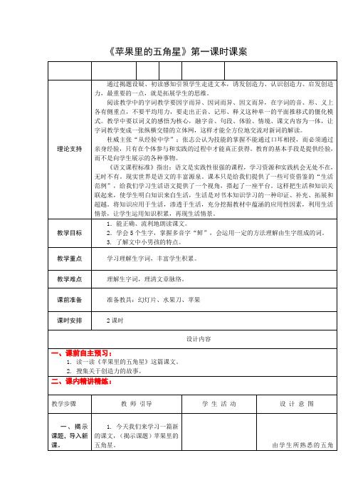 4下5《苹果里的五角星》第一课时课案