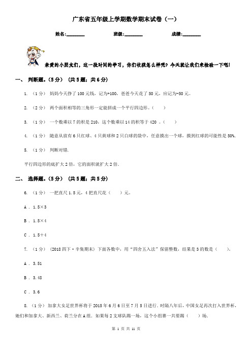 广东省五年级上学期数学期末试卷(一)