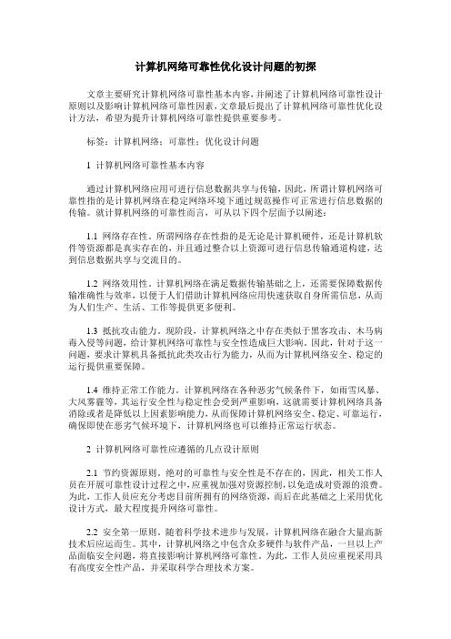 计算机网络可靠性优化设计问题的初探