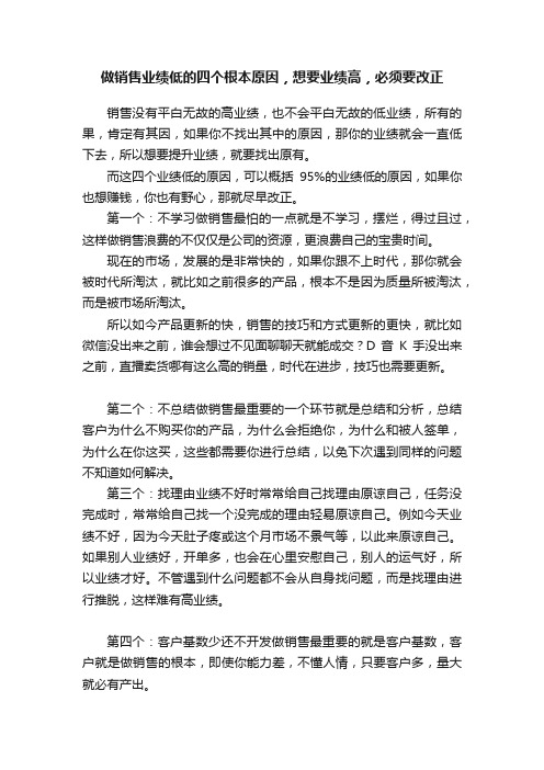 做销售业绩低的四个根本原因，想要业绩高，必须要改正