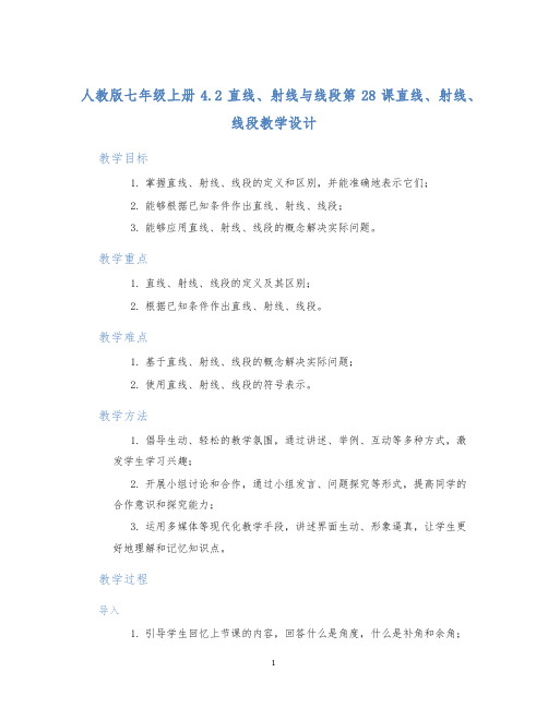 人教版七年级上册4.2直线、射线与线段第28课直线、射线、线段教学设计 (2)