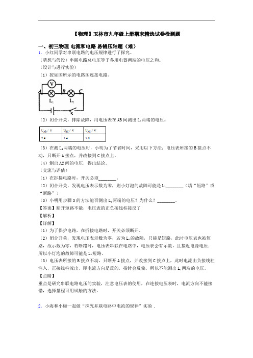 【物理】玉林市九年级上册期末精选试卷检测题