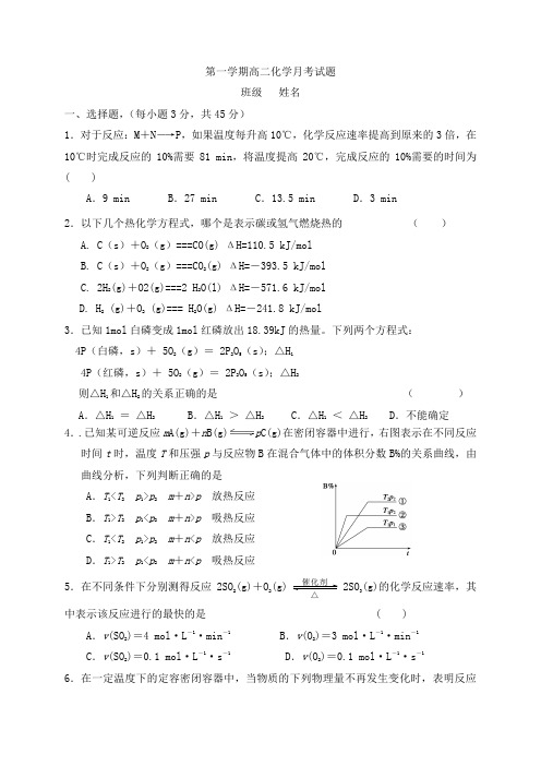 人教版高中化学选修一第一学期高二化学月考试题