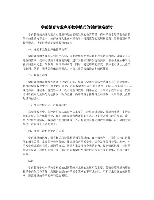 学前教育专业声乐教学模式的创新策略探讨