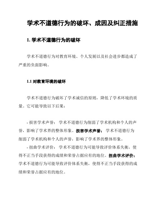 学术不道德行为的破坏、成因及纠正措施