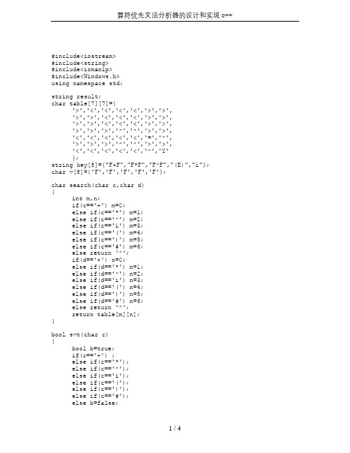 算符优先文法分析器的设计和实现c++