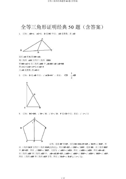 全等三角形经典题型50题(含答案)