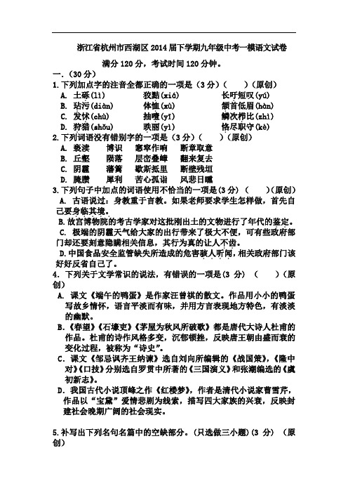 浙江省杭州市西湖区2014届下学期九年级中考一模语文试卷