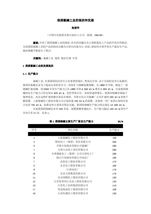 我国氯碱工业的现状和发展