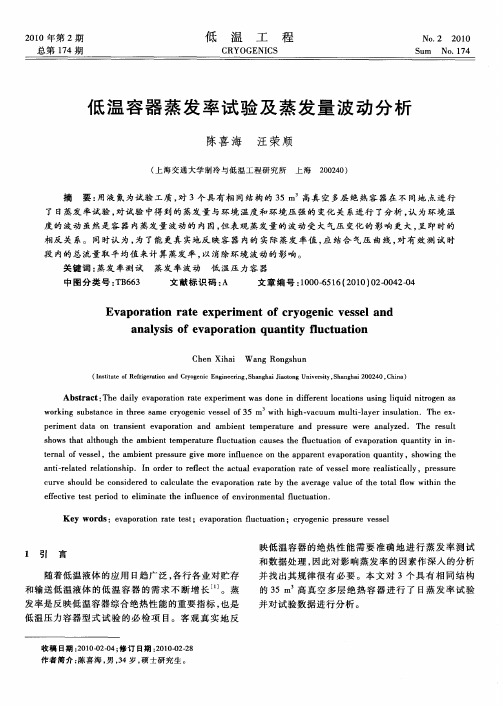 低温容器蒸发率试验及蒸发量波动分析