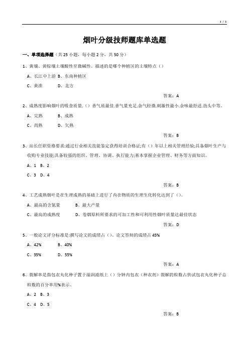 烟叶分级技师题库单选题