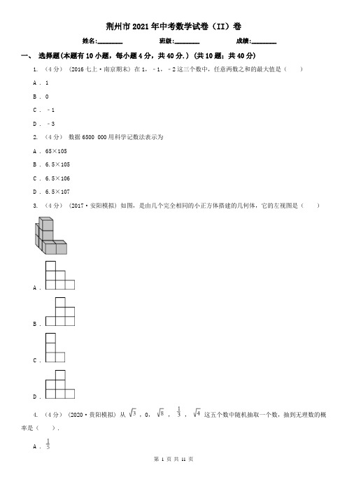 荆州市2021年中考数学试卷(II)卷