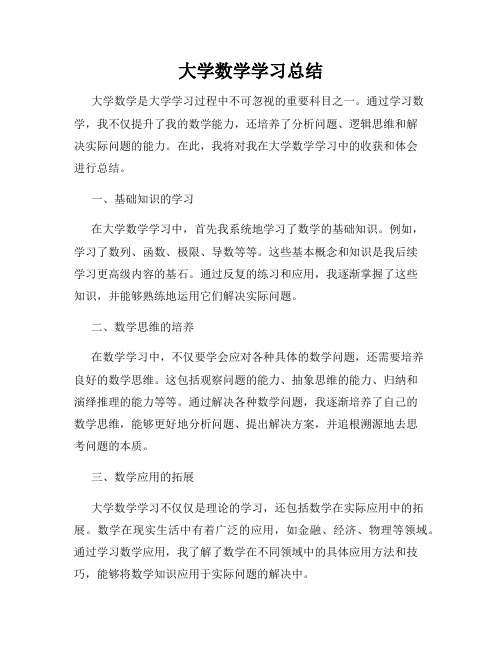 大学数学学习总结