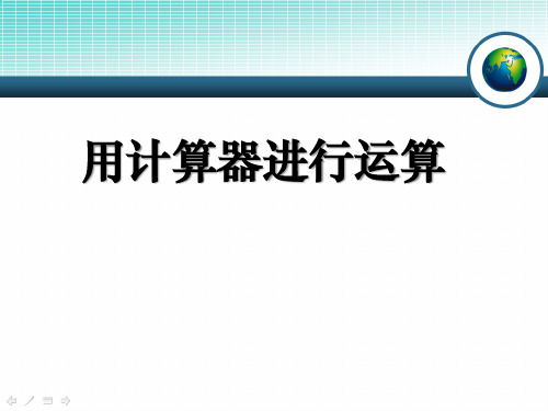 《用计算器进行运算》有理数及其运算PPT课件-北师大版七年级数学上册