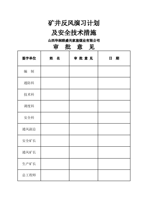 矿井反风演习方案及措施