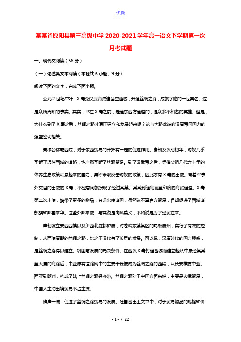 河南省原阳县第三高级中学2020_2021学年高一语文下学期第一次月考试题