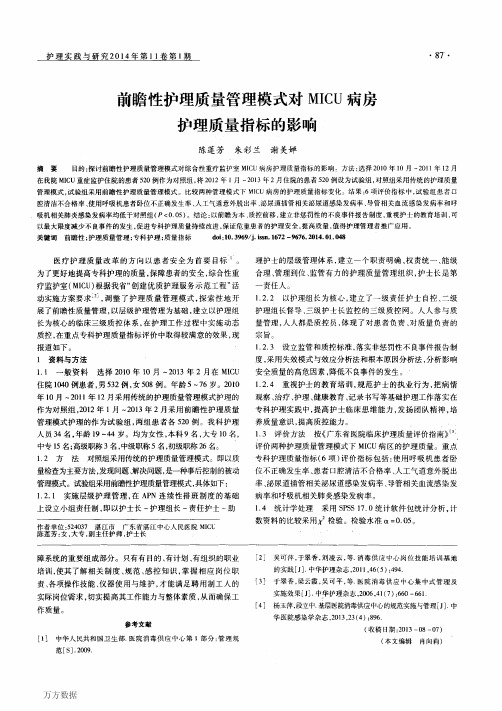 前瞻性护理质量管理模式对MICU病房护理质量指标的影响