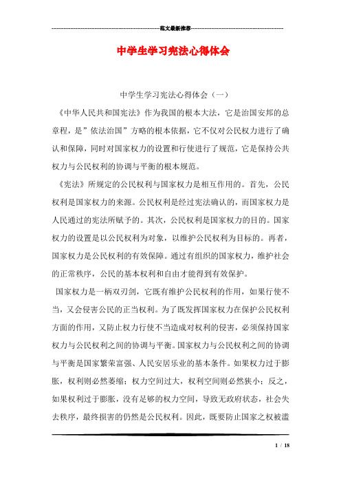 中学生学习宪法心得体会