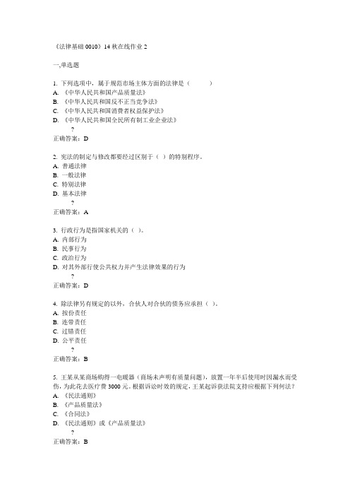 川大《法律基础0010》14秋在线作业2满分答案