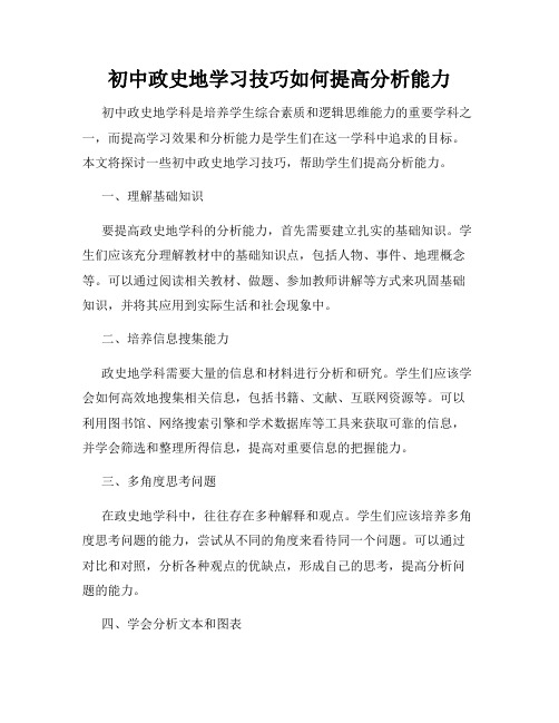 初中政史地学习技巧如何提高分析能力