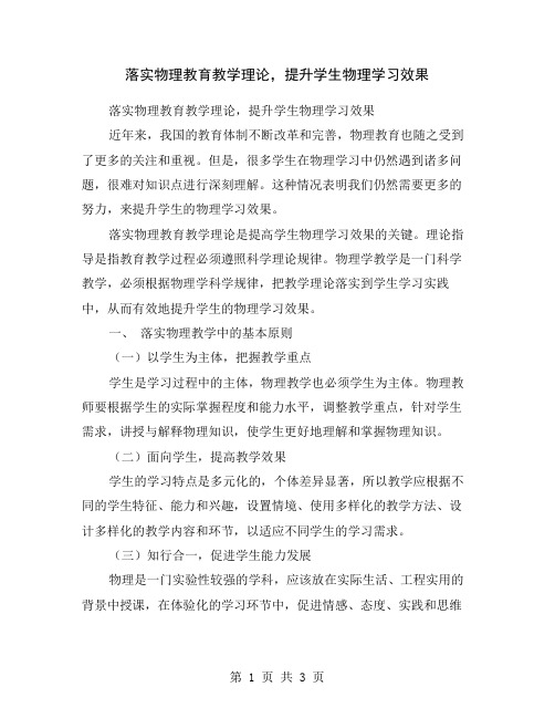 落实物理教育教学理论,提升学生物理学习效果