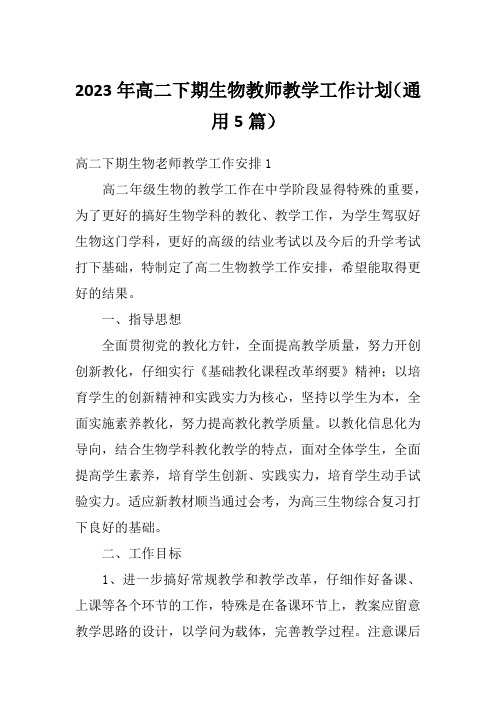 2023年高二下期生物教师教学工作计划(通用5篇)