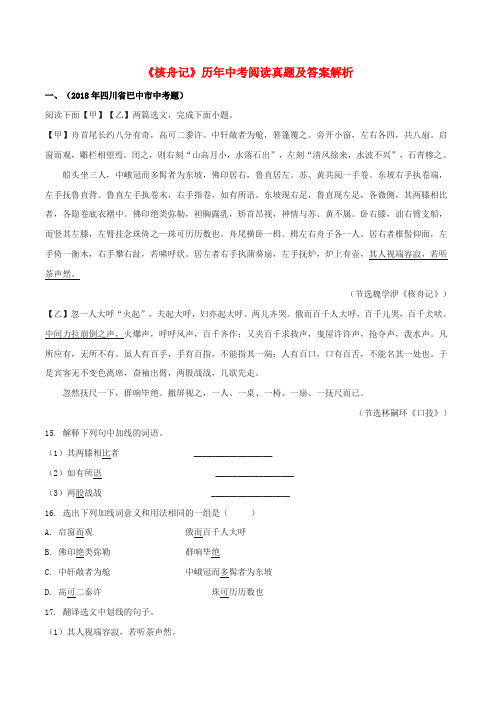 2020人教版八年级语文下册《核舟记》历年中考阅读真题汇编及答案解析