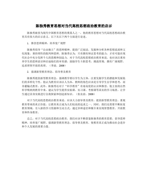 陈独秀教育思想对当代高校思想政治教育的启示