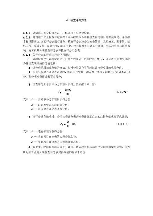 59-2011规范打分表格