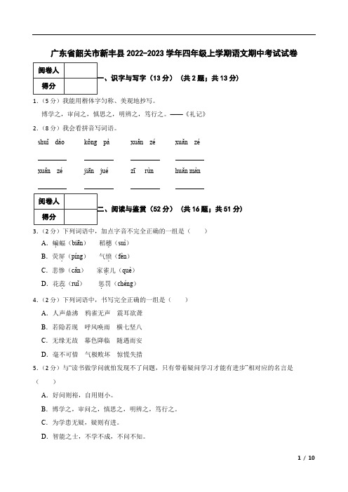 广东省韶关市新丰县2022-2023学年四年级上学期语文期中考试试卷