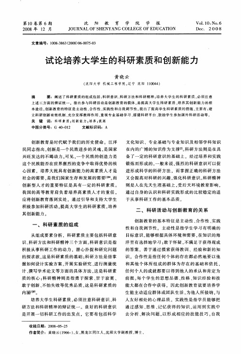 试论培养大学生的科研素质和创新能力