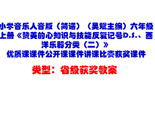 小学音乐人音版六年级上册《赞美的心知识与技能反复记号D.S.、西洋乐器分类(二)》优质课公开课课件D001