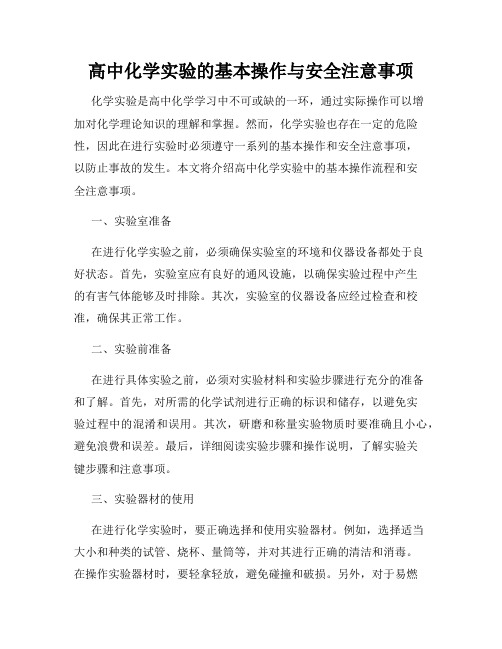 高中化学实验的基本操作与安全注意事项