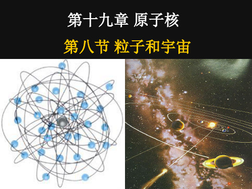 物理198《粒子和宇宙》(新人教版选修35)精品PPT课件