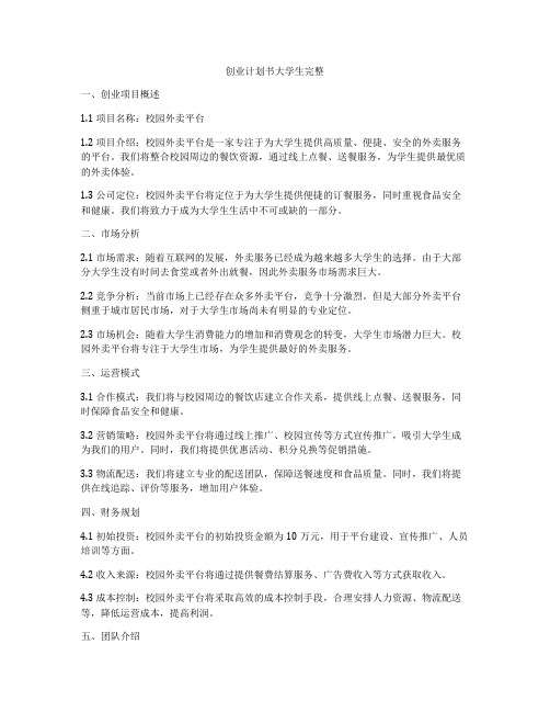 创业计划书大学生完整