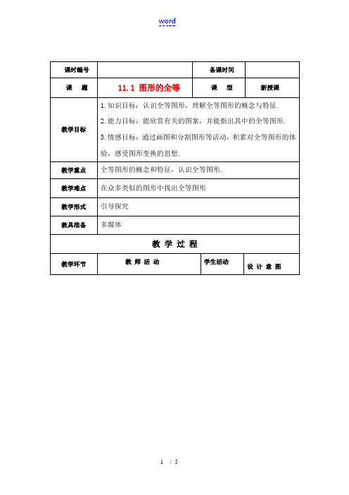 七年级数学下册 11.1全等图形教案1 苏科版 教案