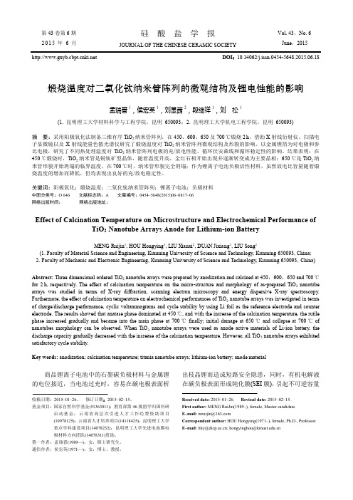 煅烧温度对二氧化钛纳米管阵列的微观结构及锂电性能的影响