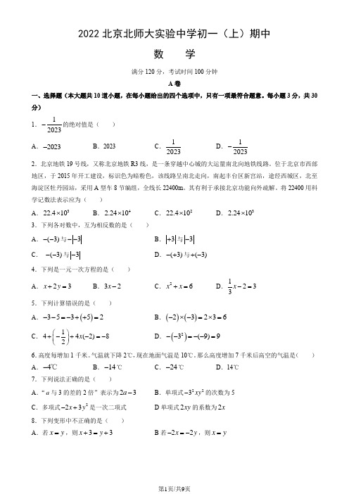 2022-2023学年北京北师大实验中学初一上学期期中数学试卷(及答案)