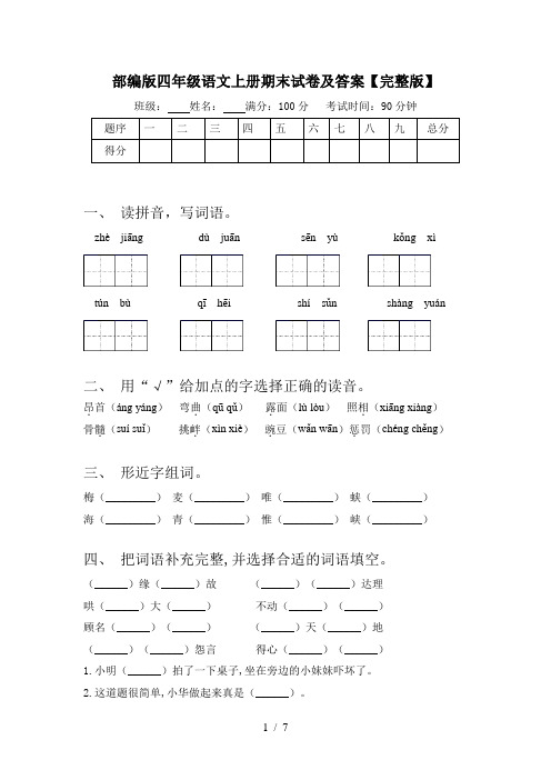 部编版四年级语文上册期末试卷及答案【完整版】