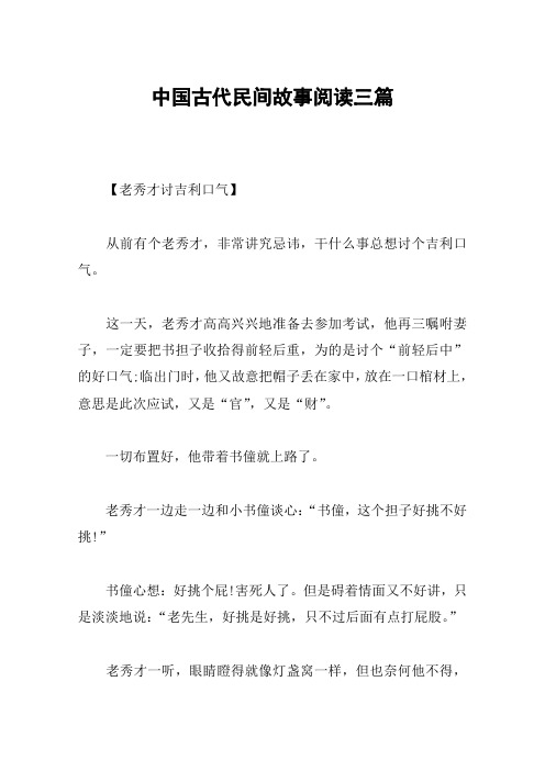 中国古代民间故事阅读三篇