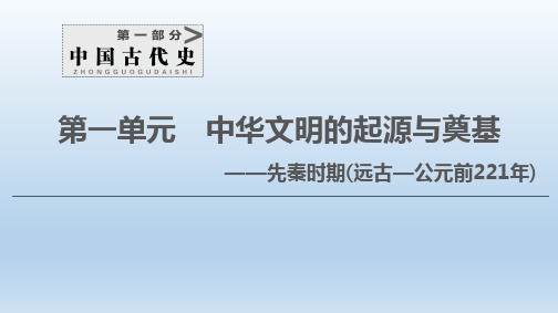 2021版高考历史课件：第1部分 第1单元 第1讲 先秦时期的政治与经济 