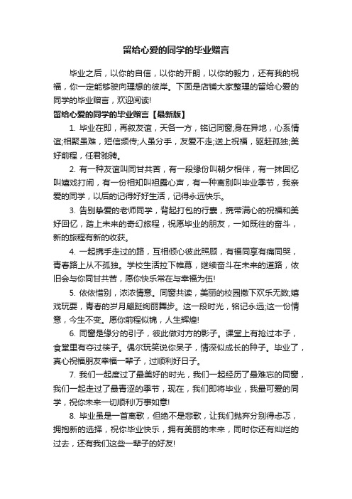 留给心爱的同学的毕业赠言