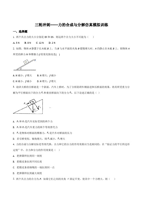 2018届高考物理三轮冲刺----力的合成与分解专题仿真模拟训练试题(原卷版)