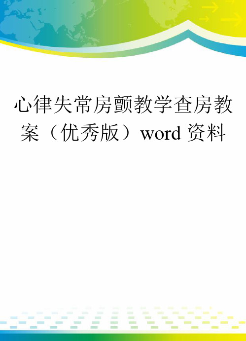 心律失常房颤教学查房教案(优秀版)word资料