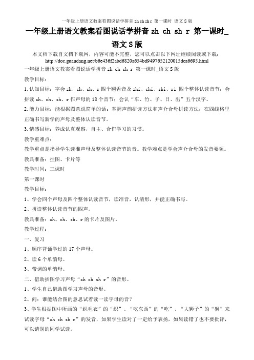一年级上册语文教案看图说话学拼音zh ch sh r 第一课时_语文S版