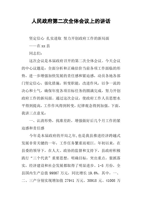 人民政府第二次全体会议上的讲话