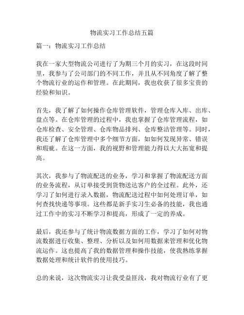 物流实习工作总结五篇