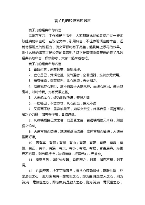 袁了凡的经典名句名言