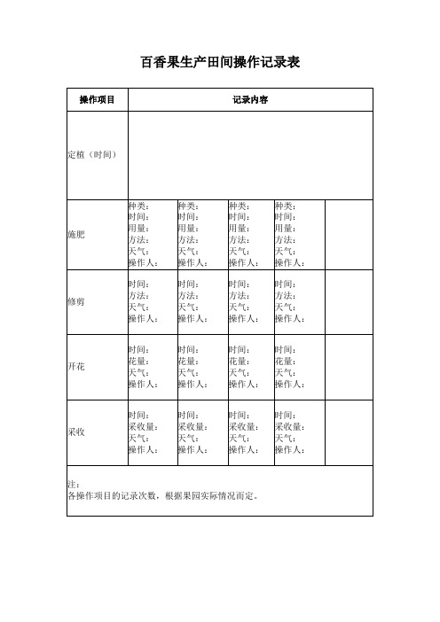 百香果生产田间操作记录表