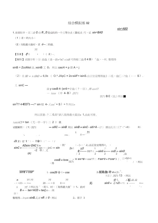 2018年高考数学大题狂练系列(第01期)综合模拟练02理